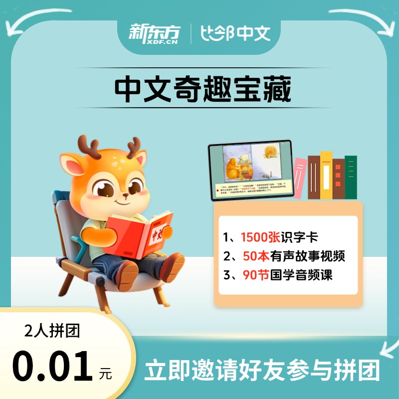 【海外中文】0.01元拼海量中文宝藏资源， 听、说、读、写一站式提升