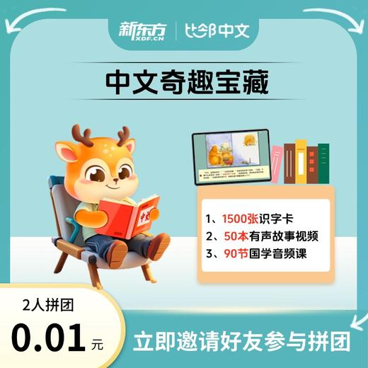 【海外中文】0.01元拼海量中文宝藏资源， 听、说、读、写一站式提升 商品图0