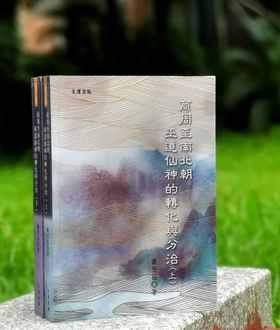 《商周至南北朝巫道仙神的轉化與分治》(上/ 下) ，作者:蕭登福，25开，平装，764页，文津出版社2023年初版。 售价268元。期货。