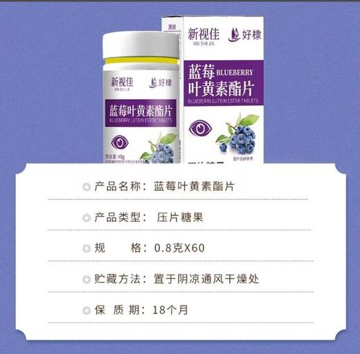 新视蓝莓叶黄素酯片 商品图2