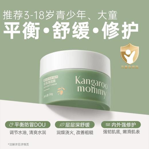 （袋鼠妈妈）安肌清润霜2.0版-50g 商品图0