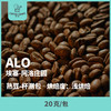 24-25产季 阿洛 Alo 20克（熟豆）杯测包 商品缩略图0