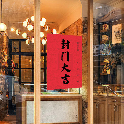 六合同春 新年鸿运春节套装 福禄永昌 商品图7