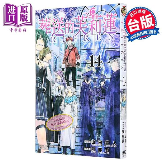预售 【中商原版】漫画 葬送的芙莉莲 第14集 山田钟人 台版漫画书 东立出版 商品图2