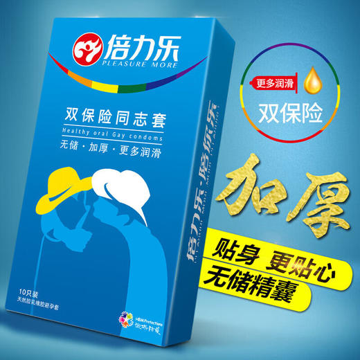 倍力乐 双保险同志套男男用品gay后庭肛专用套 加厚套避孕套另类情趣用品 安全套大油量润滑型 双保险同志套10只装 商品图3
