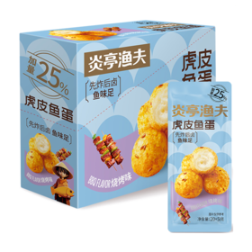 炎亭渔夫烧烤味虎皮鱼蛋500g