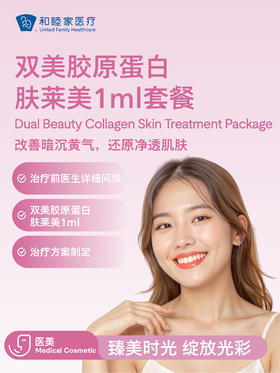 双美胶原蛋白 肤莱美1ml套餐