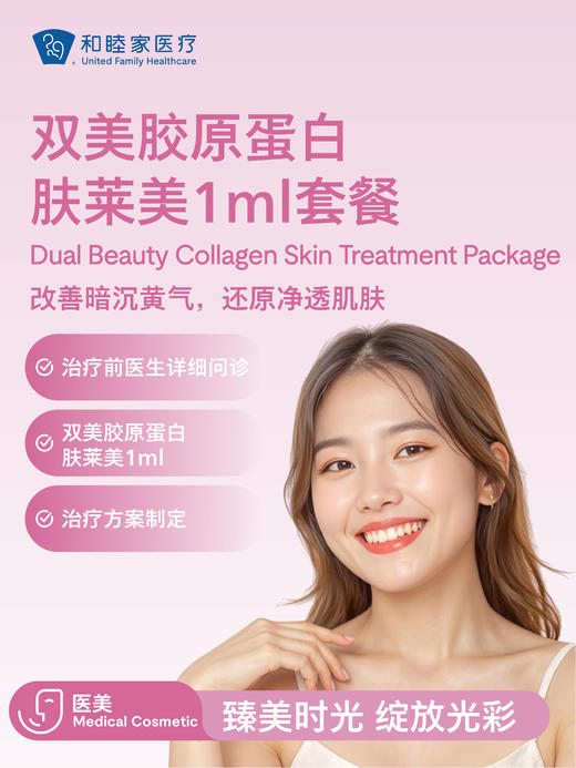双美胶原蛋白 肤莱美1ml套餐 商品图0