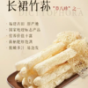 【菌中皇后❗️鲜珥家竹荪】肉质饱满，稚嫩爽脆，袋装干竹荪特产新鲜竹荪干货，袋装竹笙无熏硫产地泡发健康L-d 商品缩略图2