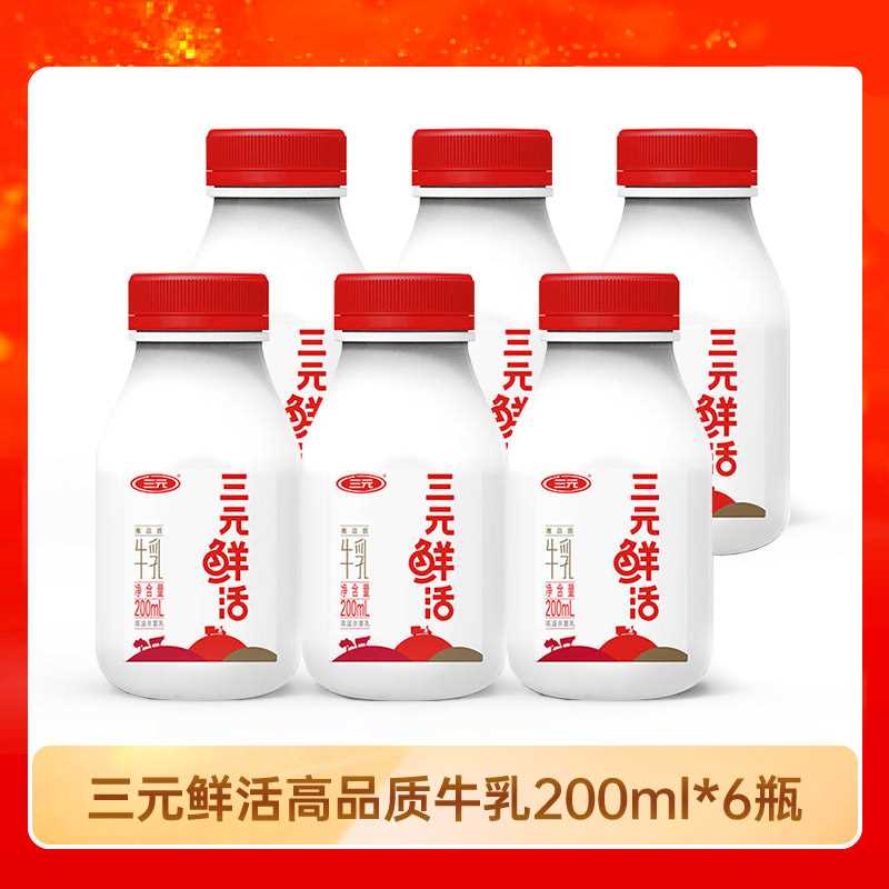 【快递到家-低温】三元鲜活牛乳200ml*6