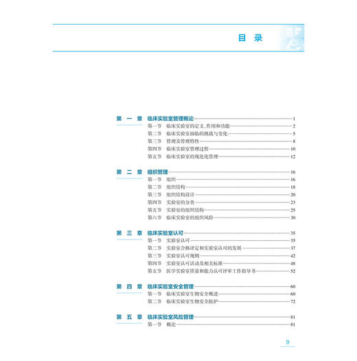 检验医学实验室管理 陈文祥 可作为临床实验室技术人员日常工作指南性书籍 为临床实验室实际工作提供了科学的指南 人民卫生出版社 商品图3
