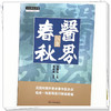医界春秋:医案  张赞臣 主编 中国中医药出版社 中医师承学堂 临床 书籍 商品缩略图3
