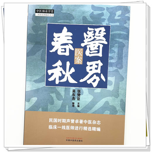 医界春秋:医案  张赞臣 主编 中国中医药出版社 中医师承学堂 临床 书籍 商品图3
