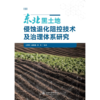 东北黑土地侵蚀退化阻控技术及治理体系研究 商品缩略图0