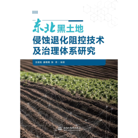 东北黑土地侵蚀退化阻控技术及治理体系研究