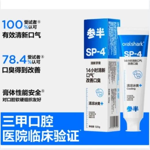 【超市】参半口腔鲨鱼清新牙膏动感薄荷味120g 商品图0