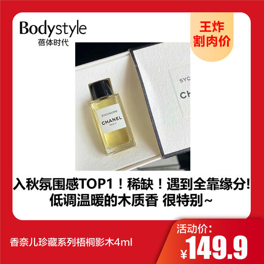 【9.20王炸割肉价】香奈儿珍藏系列梧桐影木4ml 商品图0