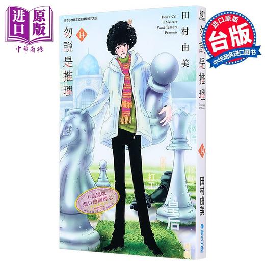 【中商原版】漫画 勿说是推理 第14集 田村由美 台版漫画书 青文出版 商品图1