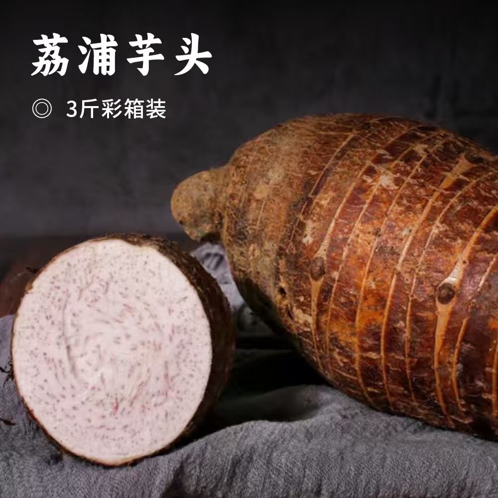 荔浦芋头 | 广西桂林荔浦特产 喝着漓江水长大的芋头 香味浓郁 粉糯香甜 温热绵软 入口即化 辅食饱腹代餐 芋中珍品