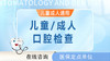 儿童/成人 口腔检查（儿童成人通用） 商品缩略图0