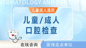 儿童/成人 口腔检查（儿童成人通用）