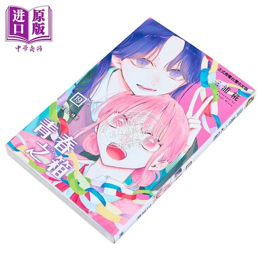 【中商原版】漫画 青春之箱 首刷限定版 第19集 三浦糀 台版漫画书 东立出版 商品图3