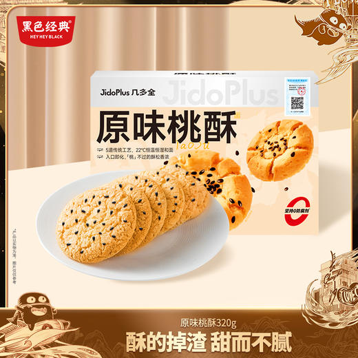 【鲜食新品】几多全原味桃酥 320g/盒 商品图0