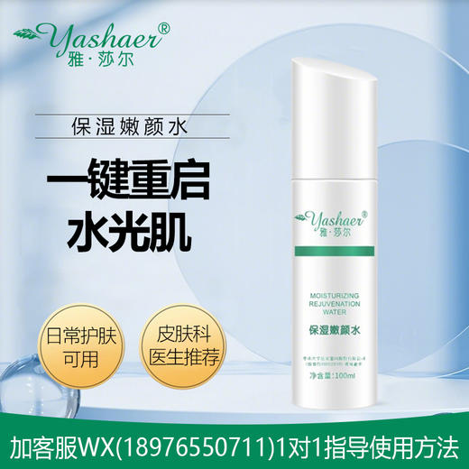 雅莎尔保湿嫩颜水100ml 商品图0