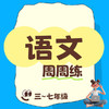 25秋 语文周周练（3-7年级） 商品缩略图0