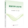 健康管理专科护理 周晓丹 车颖 刁庆庆 主编 适用各级临床健康管理专业护理人员 院校护理专业教学及学生学习参考 科学出版社 商品缩略图1