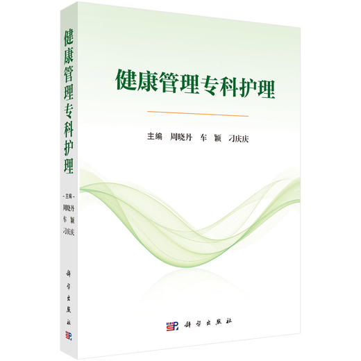 健康管理专科护理 周晓丹 车颖 刁庆庆 主编 适用各级临床健康管理专业护理人员 院校护理专业教学及学生学习参考 科学出版社 商品图1