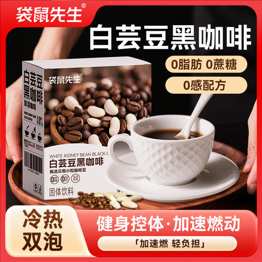 【袋鼠先生】白芸豆黑咖啡羽衣甘蓝  0脂速溶冷热速冲 商品图1