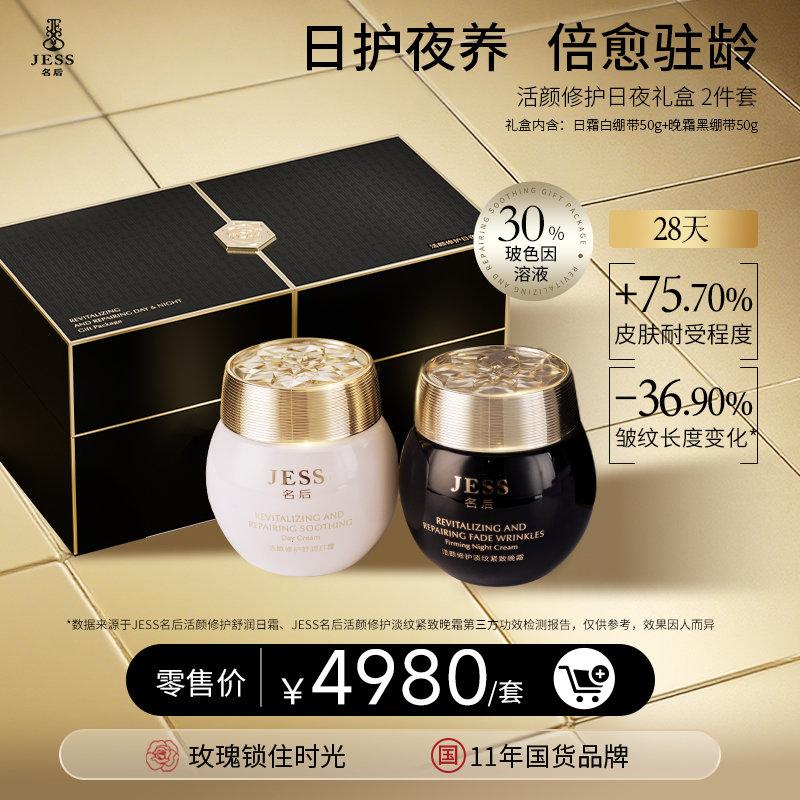 名后活颜修护日夜礼盒「黑白绷带」抗皱紧致修护面霜 | 日护夜养，倍愈驻龄