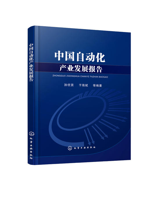 中国自动化产业发展报告 商品图0