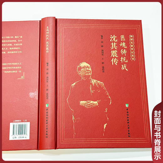医魂铸抗战 沈其震传 刘静 汤国星 王影 张浩青 全书以十二章篇幅细致刻画了他在抗战时期组织卫生救援等 中国协和医科大学出版社 商品图4