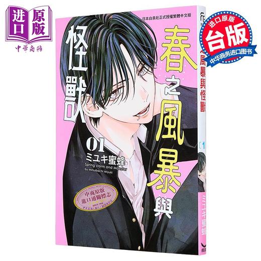 【中商原版】漫画 春之风暴与怪兽 第1集 ミユキ蜜蜂 春日暴风雨与怪兽 台版漫画书 长鸿出版 商品图1
