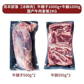 羔羊部落【冰鲜肉】牛腱子1000g+牛腩1000g国产牛肉礼盒2KG【分仓直发，72小时发货，周末节假日不发货】