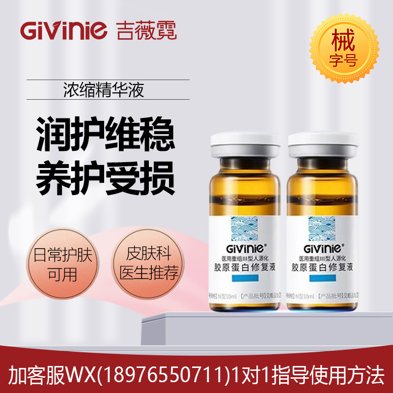 【院线专供】吉薇霓医用重组Ⅲ型人源化胶原蛋白修复液(浓缩精华液) 10ml*2