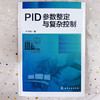 PID参数整定与复杂控制 商品缩略图2