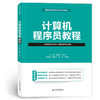 计算机程序员教程 商品缩略图0
