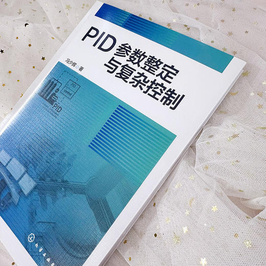 PID参数整定与复杂控制 商品图3
