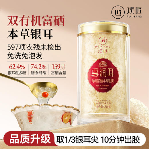 璞匠有机富硒本草银耳干货古田草本银耳碎正品官方旗舰店白木耳 商品图0