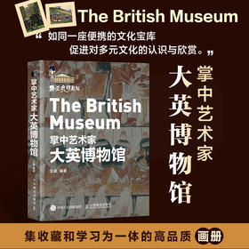 掌中艺术家 大英博物馆 世界四大博物馆艺术馆藏鉴赏 了解历史文物大英博物馆世界简史*馆藏展示