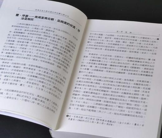 《商周至南北朝巫道仙神的轉化與分治》(上/ 下) ，作者:蕭登福，25开，平装，764页，文津出版社2023年初版。 售价268元。期货。 商品图10