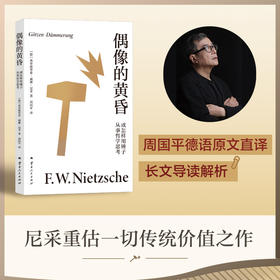 偶像的黄昏或怎样用锤子从事哲学思考（学者周国平译自德语原文，译文生动流畅，更附长文导读解析，充分呈现尼采思想闪光点。）