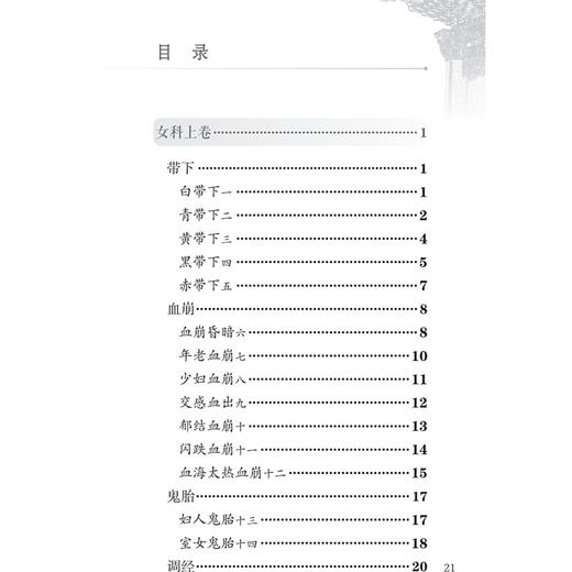 傅青主女科 中医临床必读丛书（诵读本）傅山 主编 增加原文朗读音频二维码 适用于中医妇科临床医生 基层医生参考人民卫生出版社 商品图3