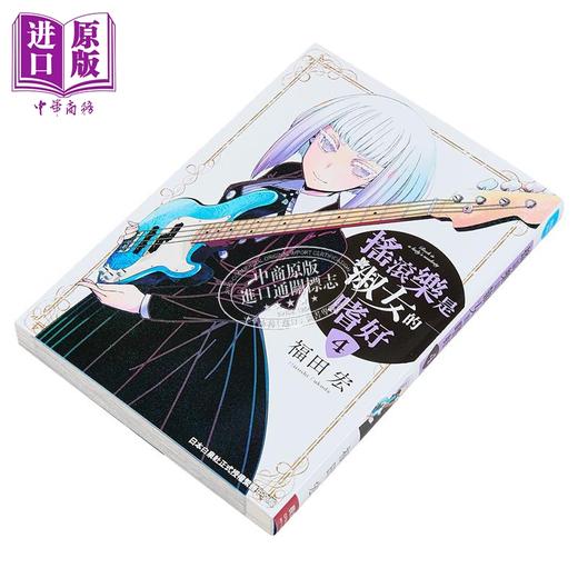 【中商原版】漫画 摇滚乐是淑女的嗜好 第4集 福田宏 台版漫画书 长鸿出版 商品图2
