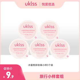 【旅行必备好物】UKISS水蜜桃卸妆膏小样2.4ml*5