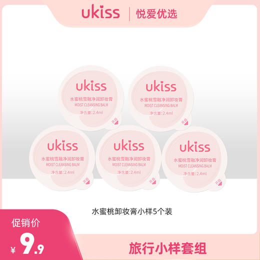 【旅行必备好物】UKISS水蜜桃卸妆膏小样2.4ml*5 商品图0