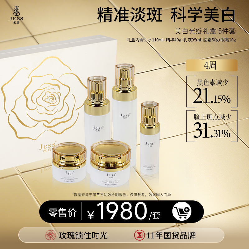 名后美白光绽礼盒 | 精准淡斑，科学美白